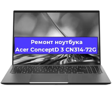 Замена материнской платы на ноутбуке Acer ConceptD 3 CN314-72G в Челябинске